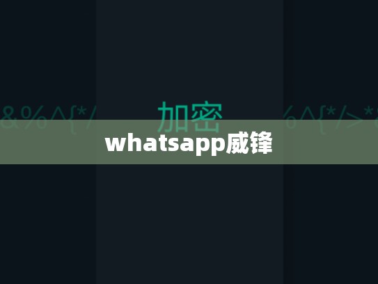 whatsapp威锋