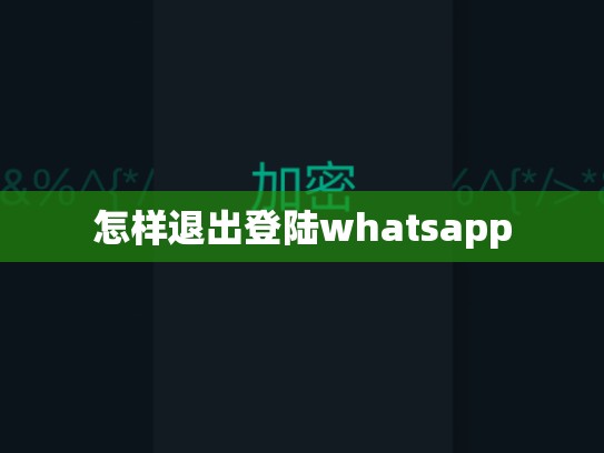 怎样退出登陆whatsapp
