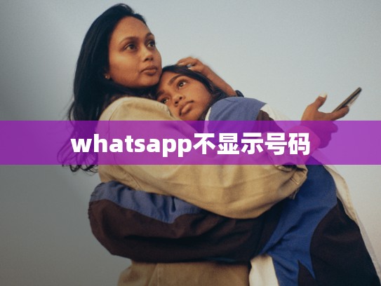 whatsapp不显示号码
