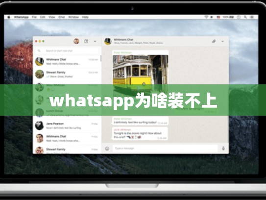 whatsapp为啥装不上