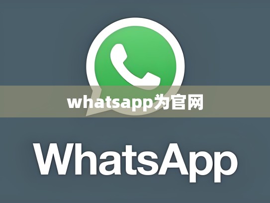 whatsapp为官网