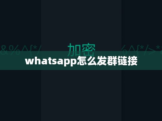 whatsapp怎么发群链接