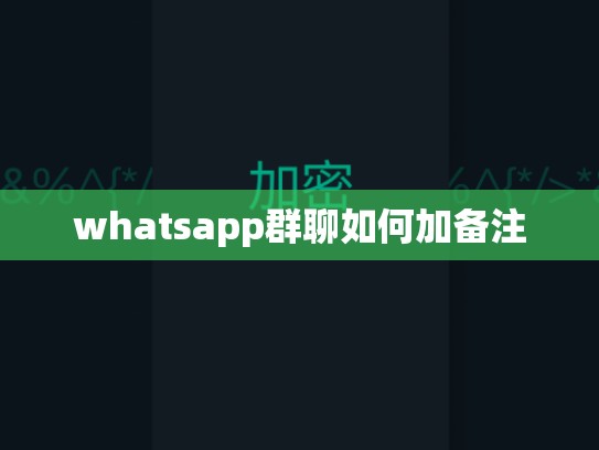 whatsapp群聊如何加备注