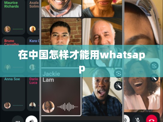 在中国怎样才能用whatsapp