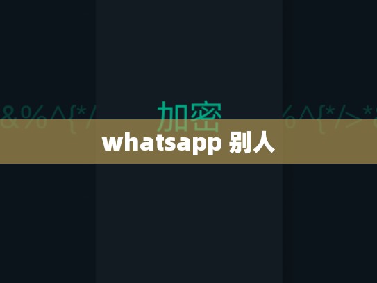whatsapp 别人