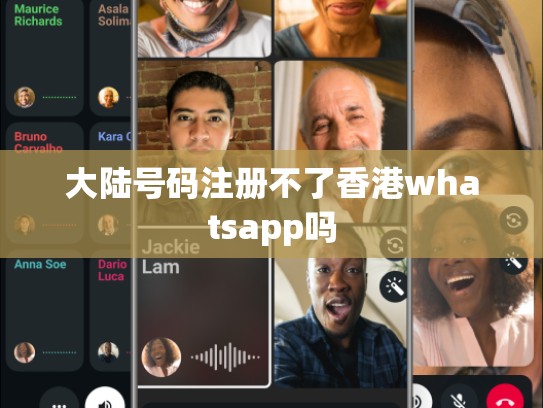 大陆号码注册不了香港whatsapp吗