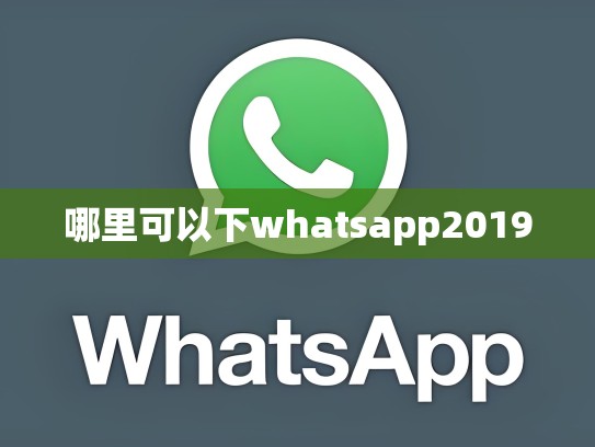 哪里可以下whatsapp2019