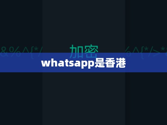 whatsapp是香港