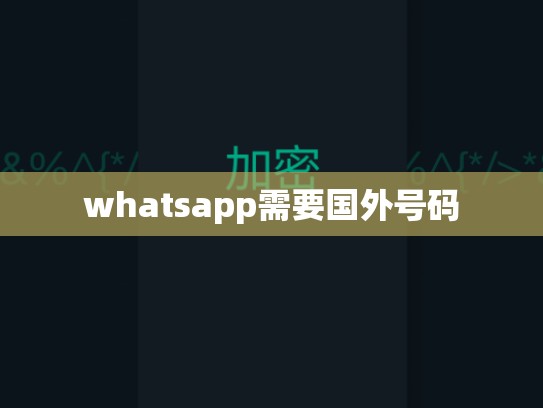 whatsapp需要国外号码
