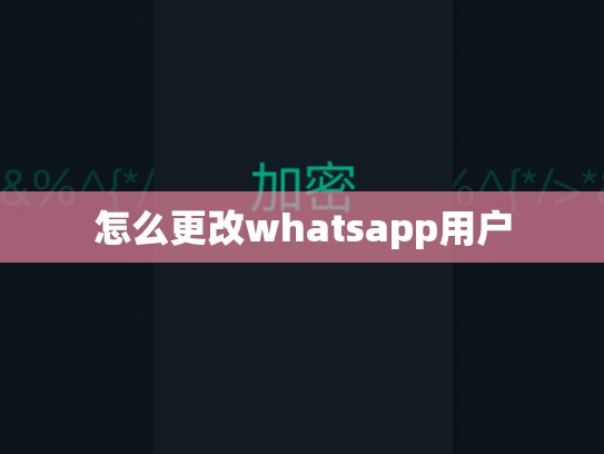 怎么更改whatsapp用户
