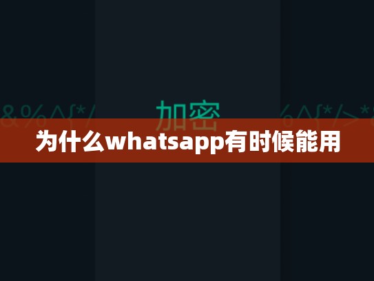为什么whatsapp有时候能用