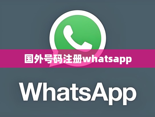 国外号码注册whatsapp