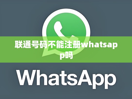 联通号码不能注册whatsapp吗