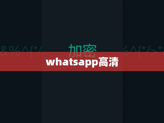 whatsapp高清
