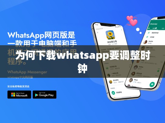 为何下载whatsapp要调整时钟
