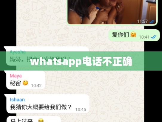 whatsapp电话不正确