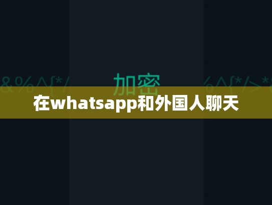 在whatsapp和外国人聊天