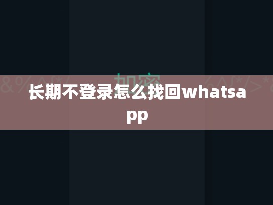 长期不登录怎么找回whatsapp