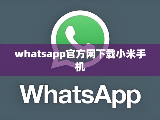 whatsapp官方网下载小米手机