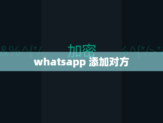 whatsapp 添加对方