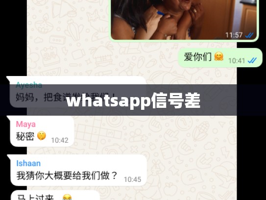 whatsapp信号差