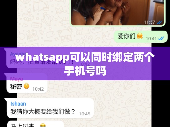 whatsapp可以同时绑定两个手机号吗