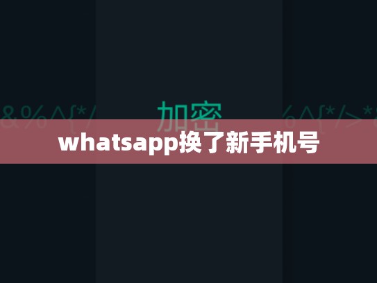whatsapp换了新手机号