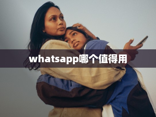 whatsapp哪个值得用