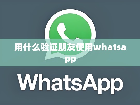 用什么验证朋友使用whatsapp