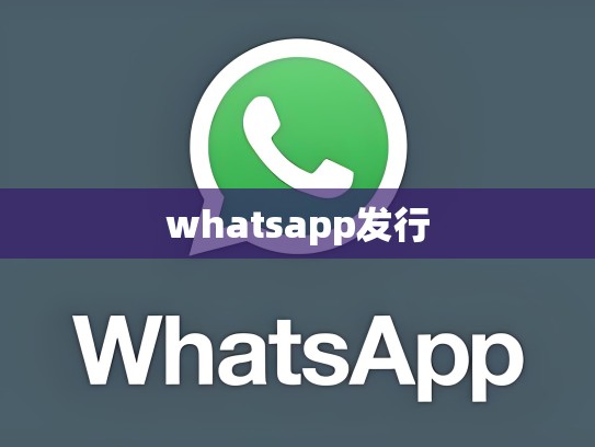 whatsapp发行