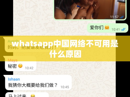 whatsapp中国网络不可用是什么原因