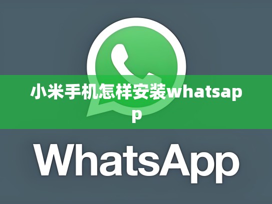 小米手机怎样安装whatsapp