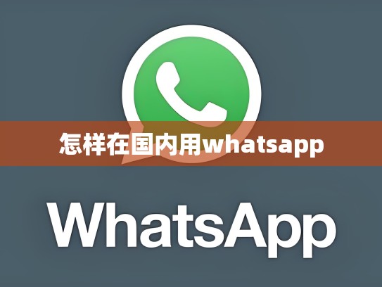 怎样在国内用whatsapp