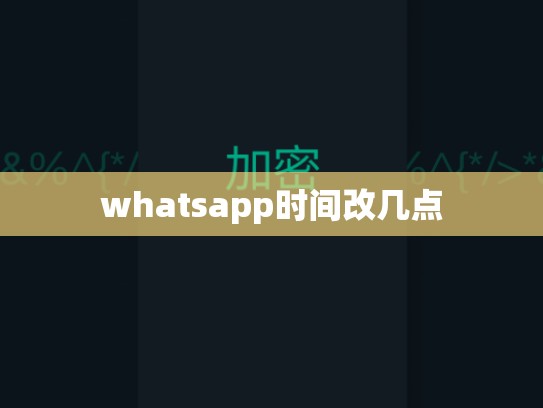 whatsapp时间改几点