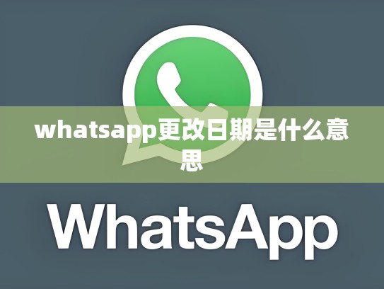 whatsapp更改日期是什么意思
