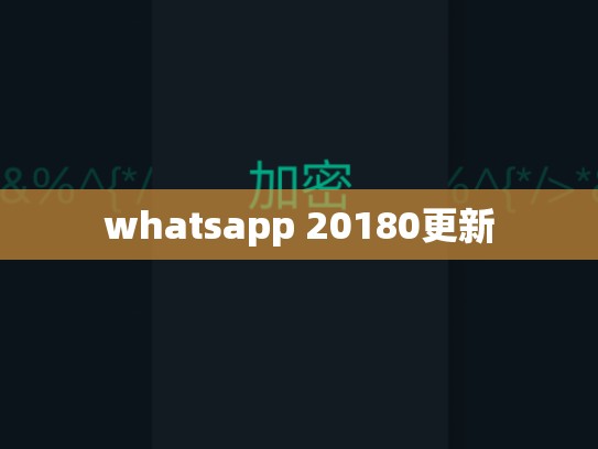 whatsapp 20180更新