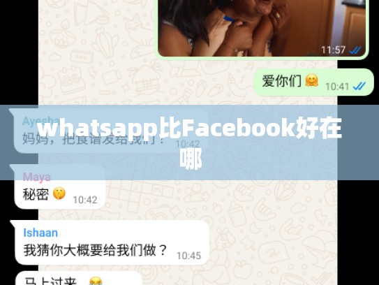 whatsapp比Facebook好在哪