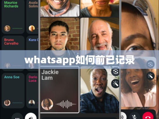 whatsapp如何前已记录
