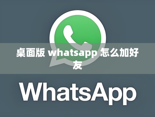 桌面版 whatsapp 怎么加好友