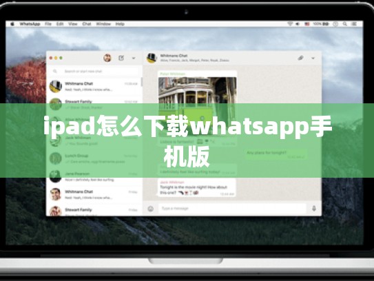 ipad怎么下载whatsapp手机版