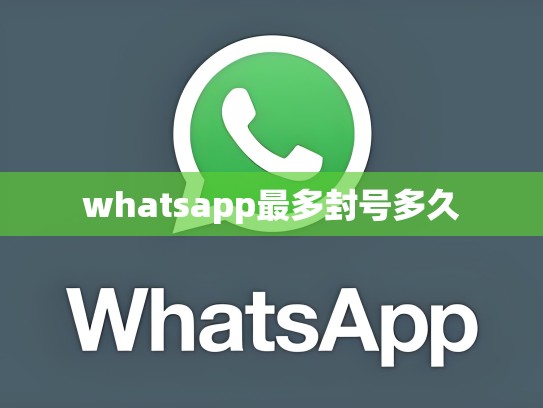 whatsapp最多封号多久