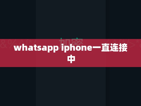 whatsapp iphone一直连接中