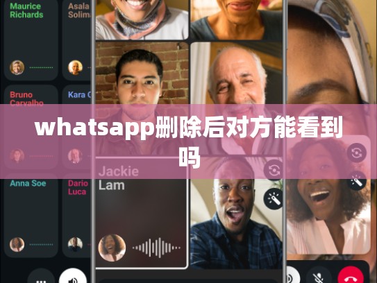 whatsapp删除后对方能看到吗