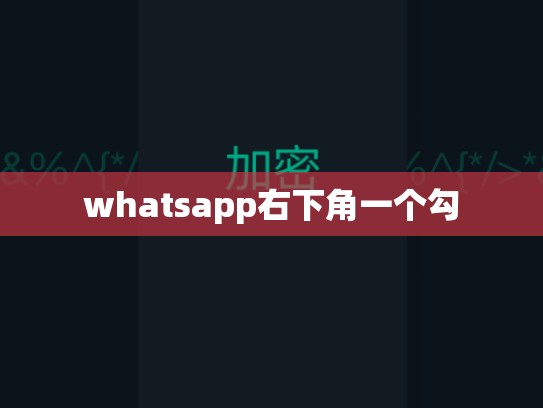 whatsapp右下角一个勾