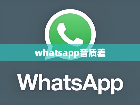 whatsapp音质差