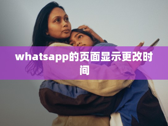 whatsapp的页面显示更改时间