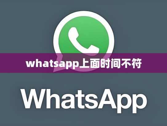 whatsapp上面时间不符