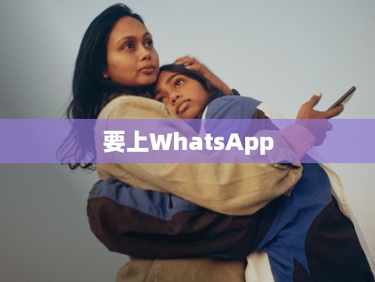 要上WhatsApp