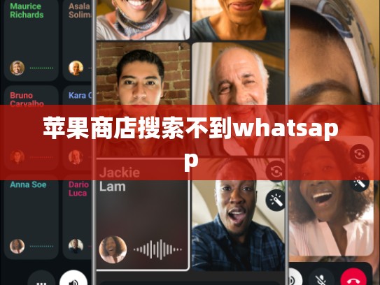 苹果商店搜索不到whatsapp
