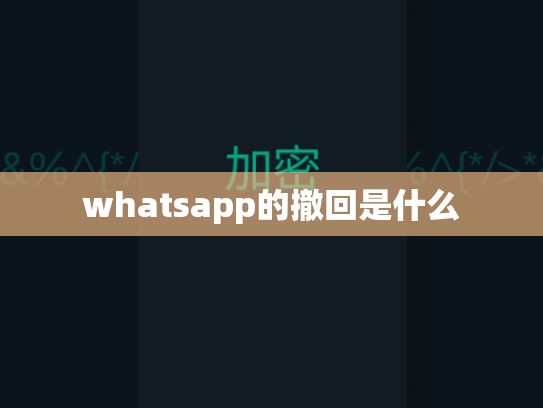 whatsapp的撤回是什么